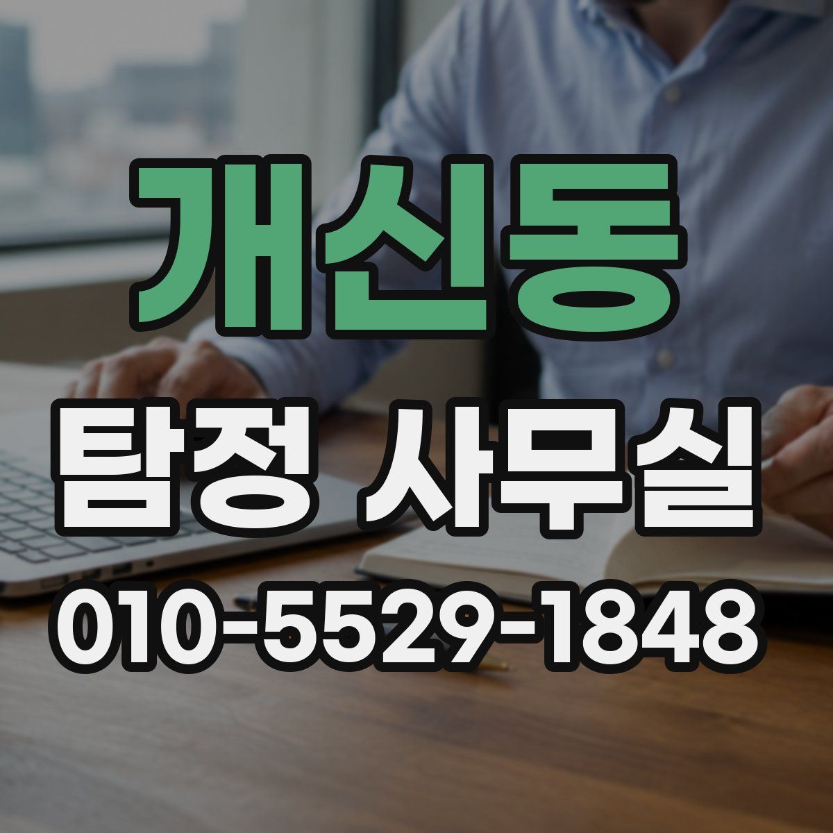 개신동 탐정 사무실
