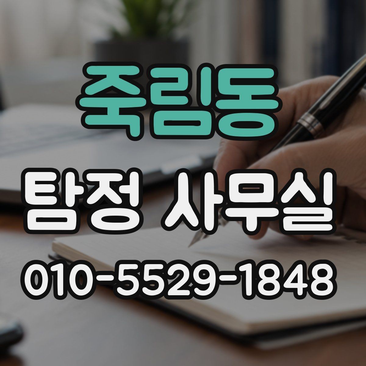 죽림동 탐정 사무실 가출 사례에서 먼저 찾는 흔적