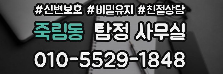 죽림동 탐정 사무실