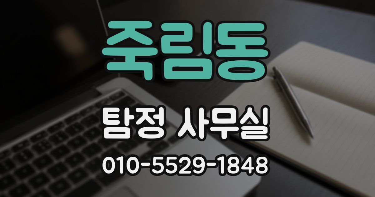 죽림동 탐정 사무실