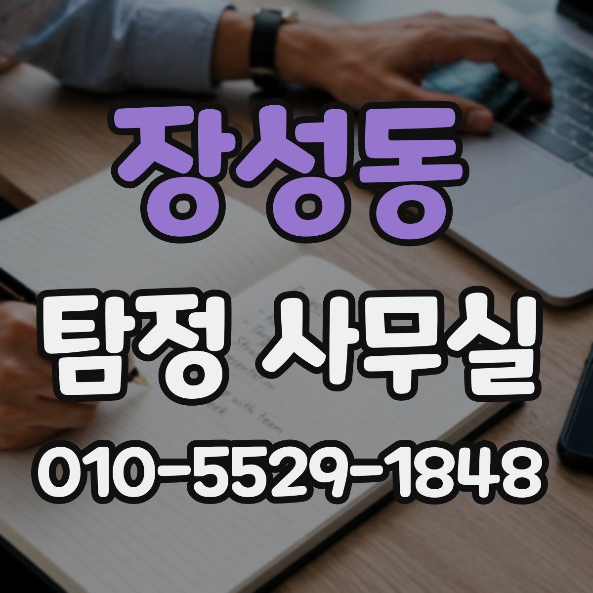 장성동 탐정 사무실