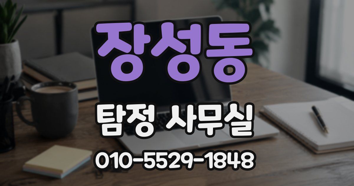 장성동 탐정 사무실