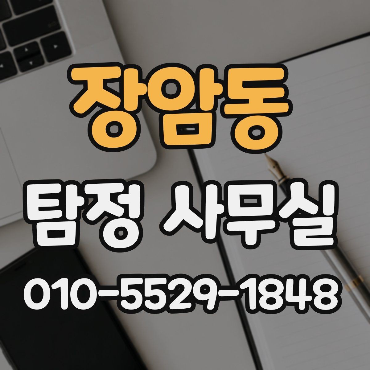 장암동 탐정 사무실 사건 유형에 따라 달라지는 조사 전략