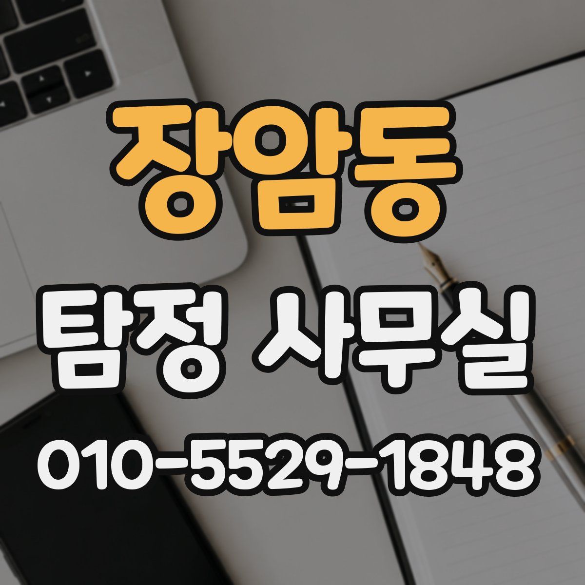 장암동 탐정 사무실