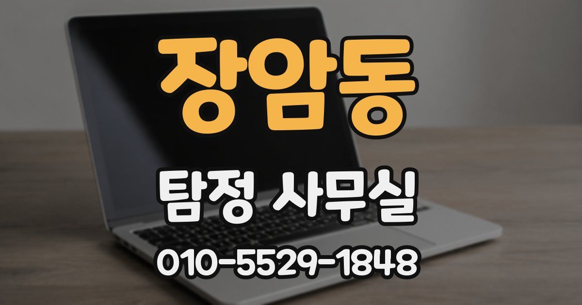 장암동 탐정 사무실