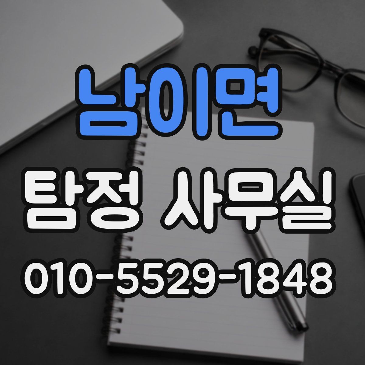 남이면 탐정 사무실 보고서를 읽을 때 확인할 포인트