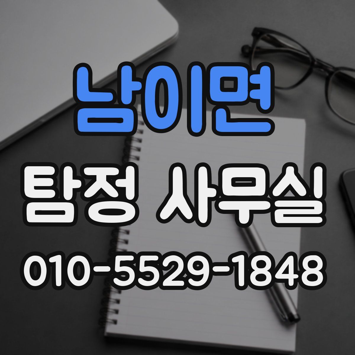 남이면 탐정 사무실