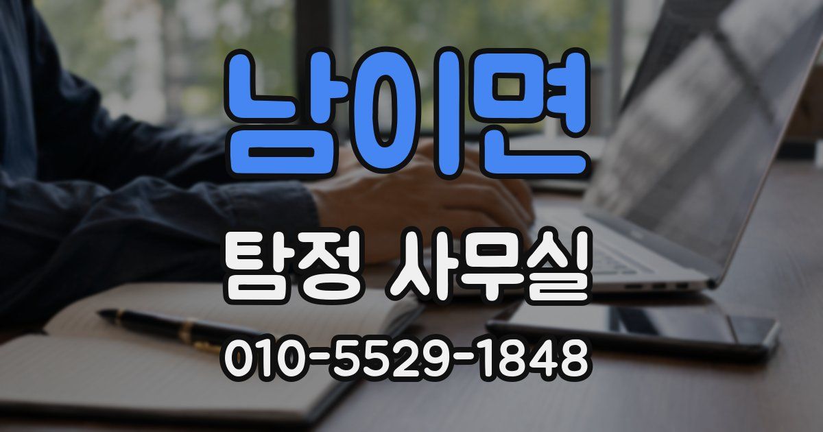 남이면 탐정 사무실