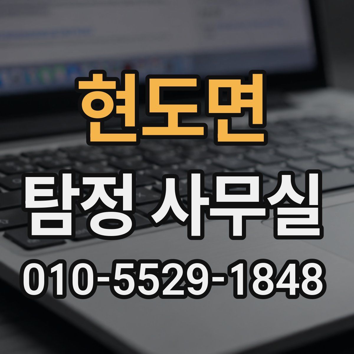 현도면 탐정 사무실