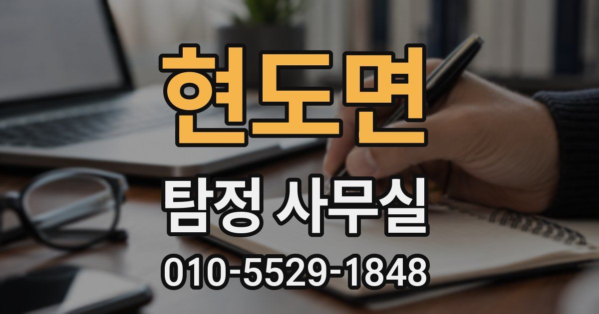 현도면 탐정 사무실