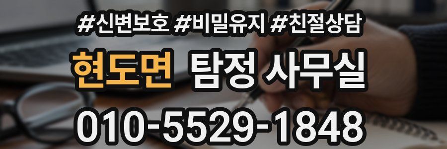 현도면 탐정 사무실