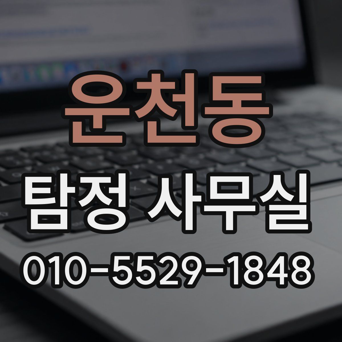 운천동 탐정 사무실