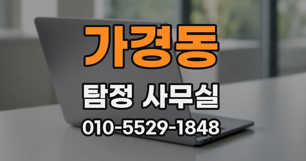 가경동 탐정 사무실