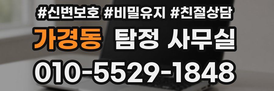 가경동 탐정 사무실