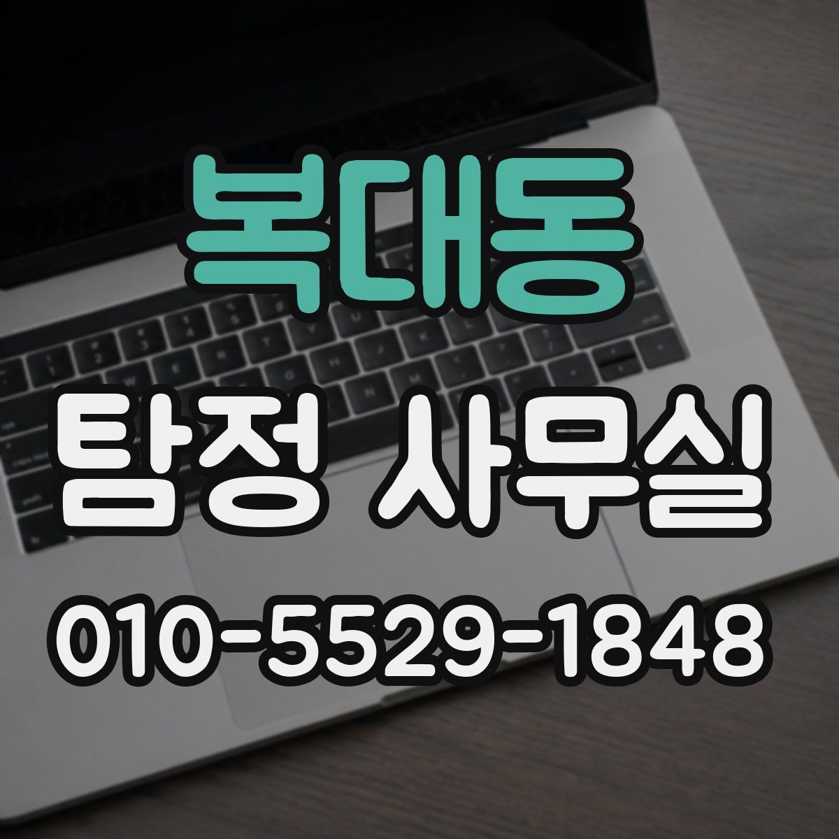 복대동 탐정 사무실