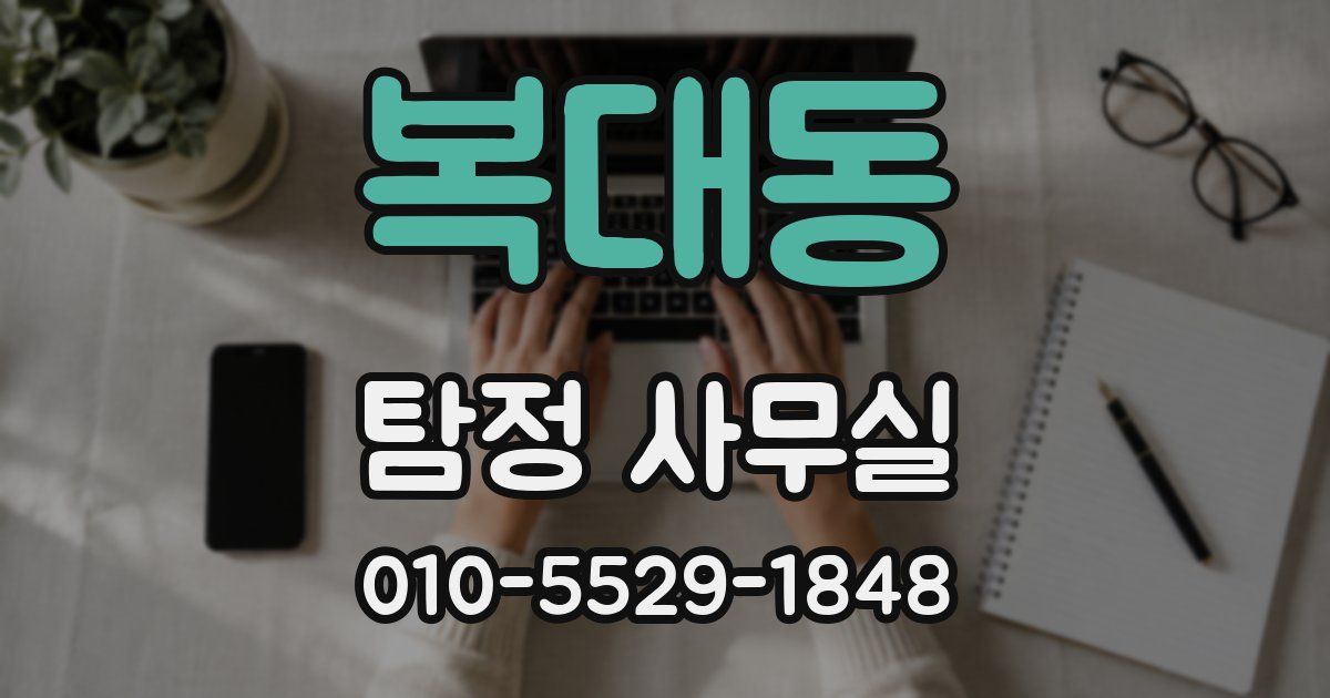 복대동 탐정 사무실