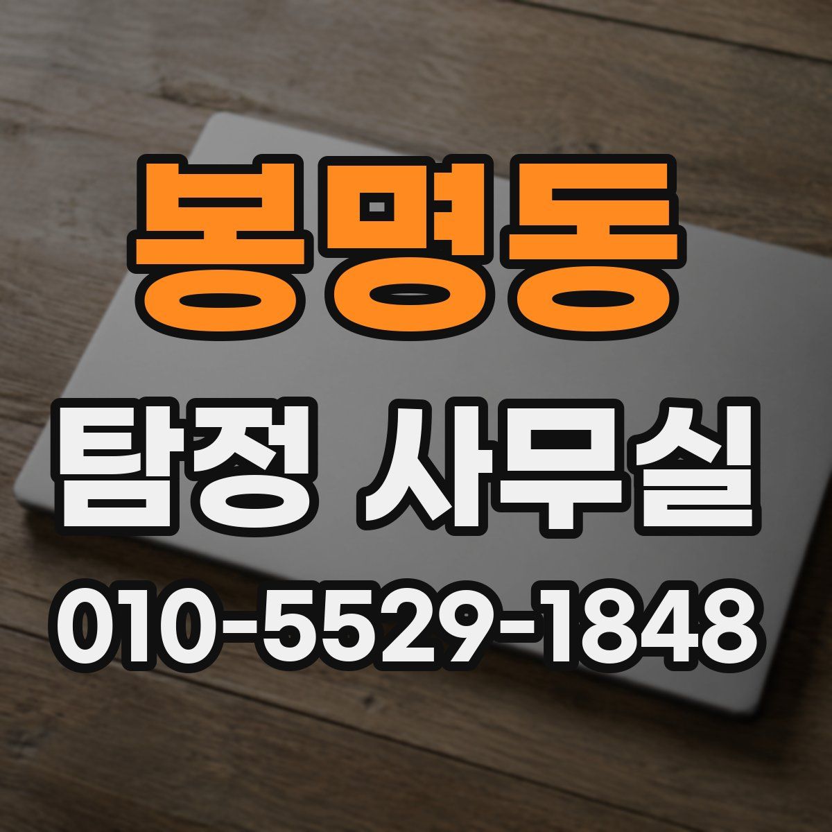 봉명동 탐정 사무실
