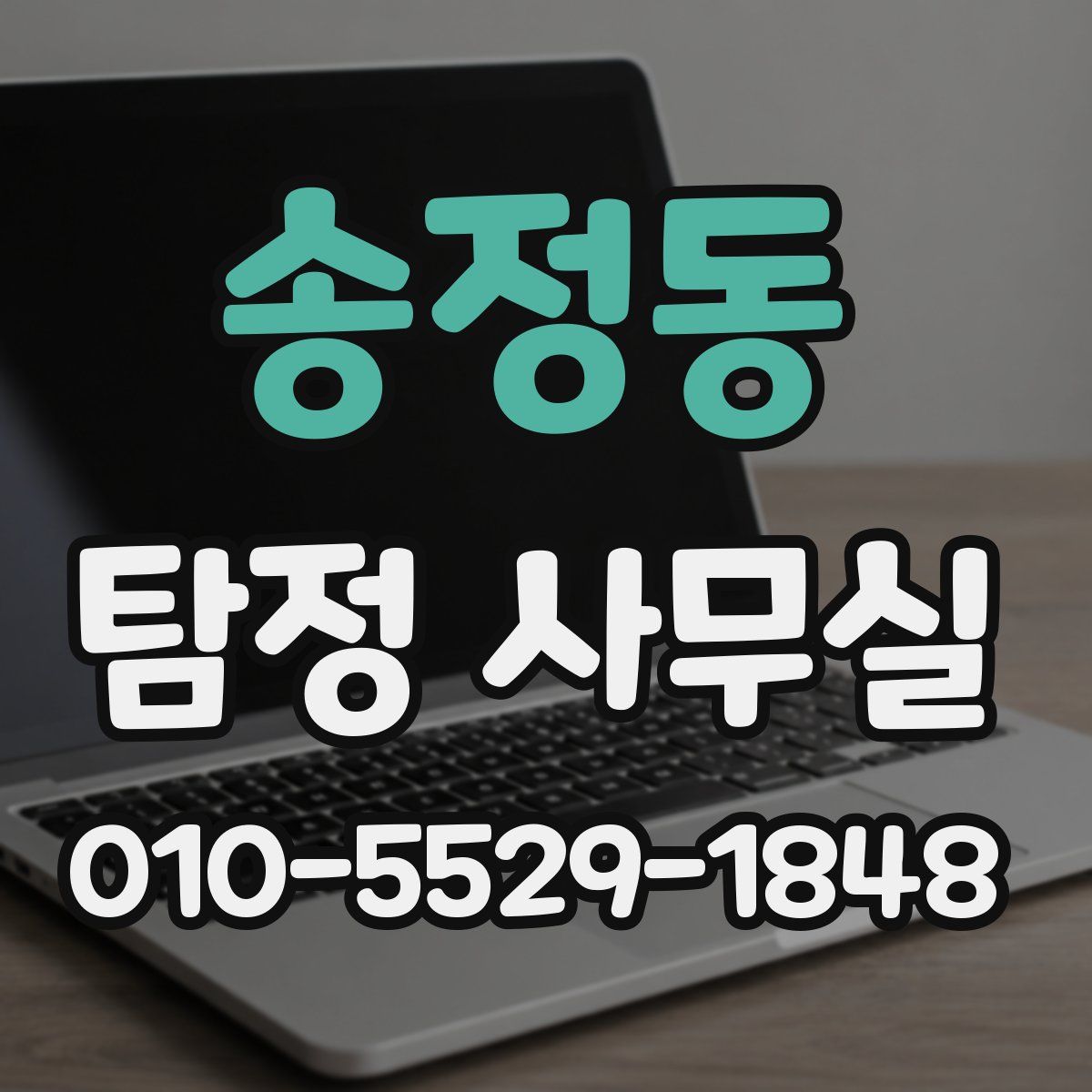 송정동 탐정 사무실