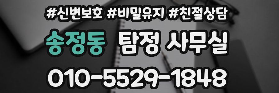 송정동 탐정 사무실