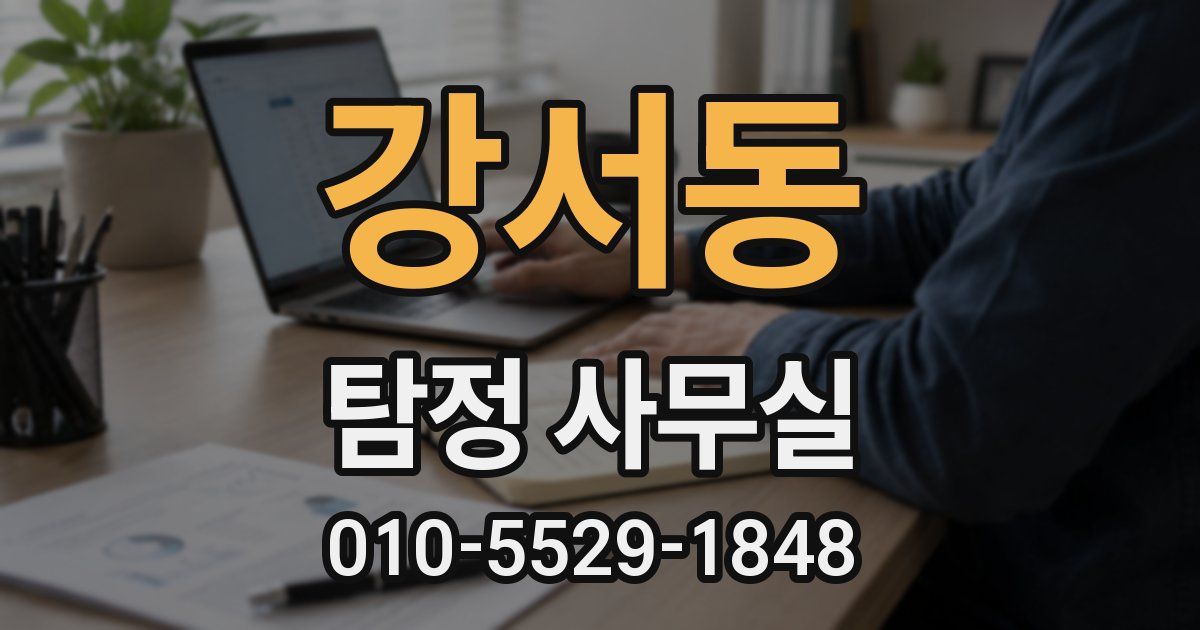 강서동 탐정 사무실