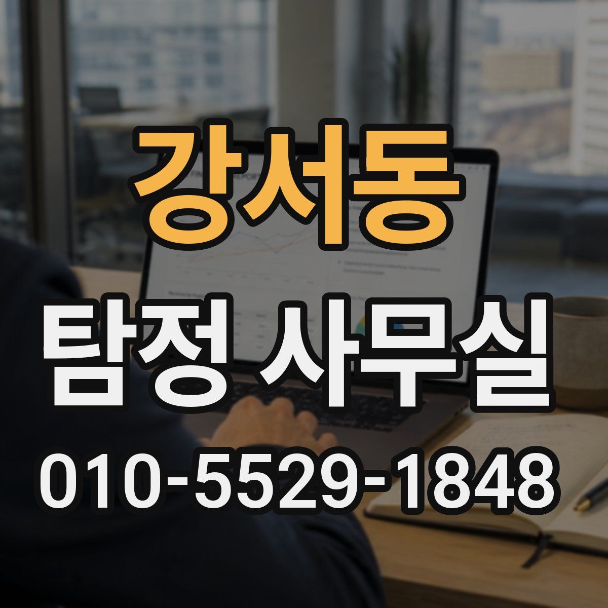 강서동 탐정 사무실