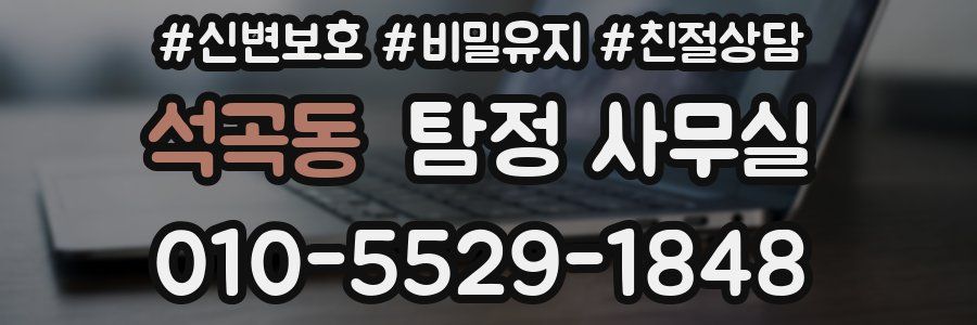 석곡동 탐정 사무실
