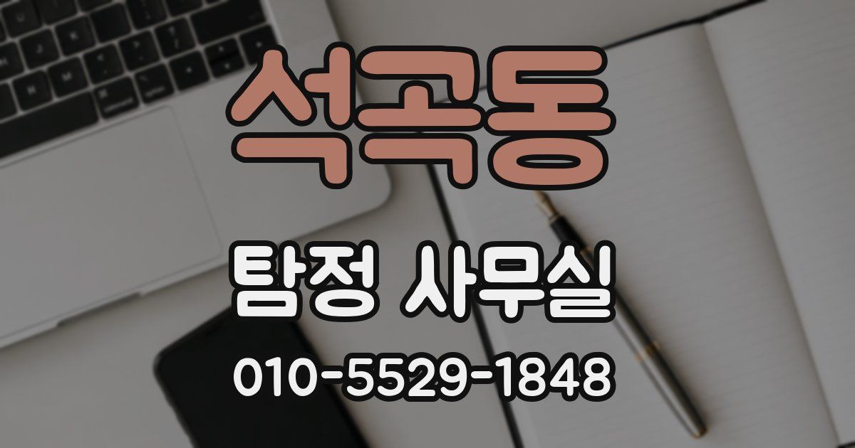 석곡동 탐정 사무실