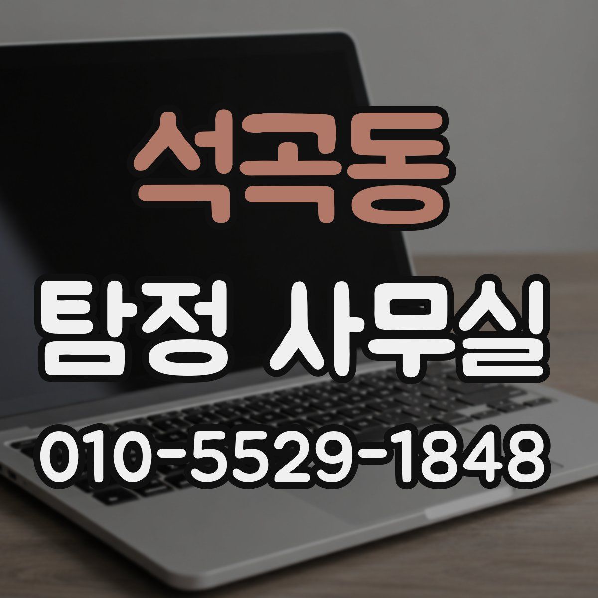 석곡동 탐정 사무실