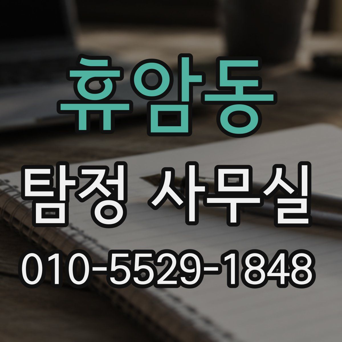 휴암동 탐정 사무실