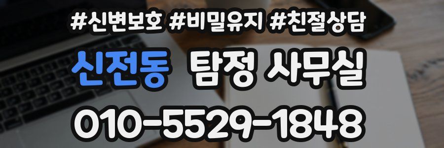 신전동 탐정 사무실