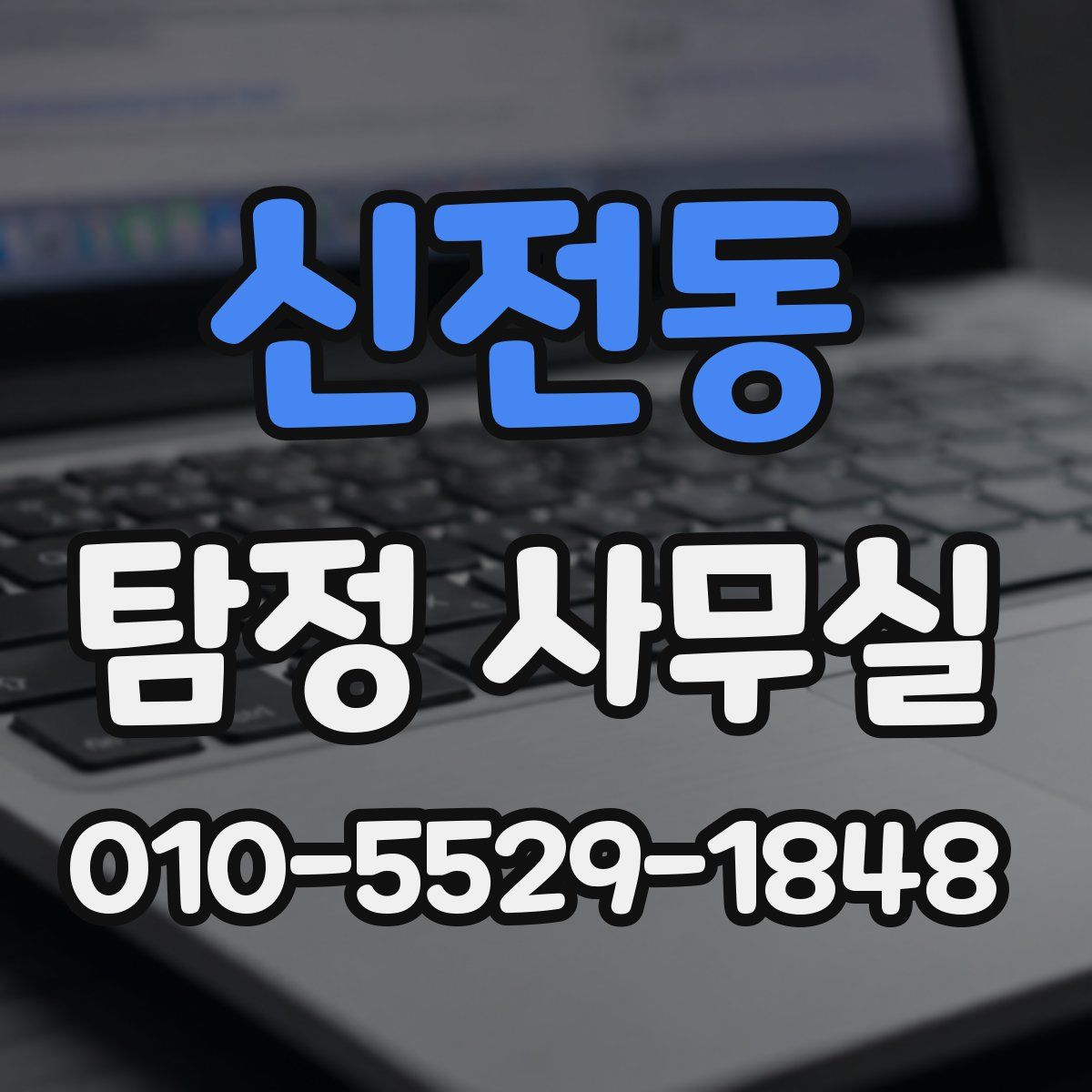 신전동 탐정 사무실