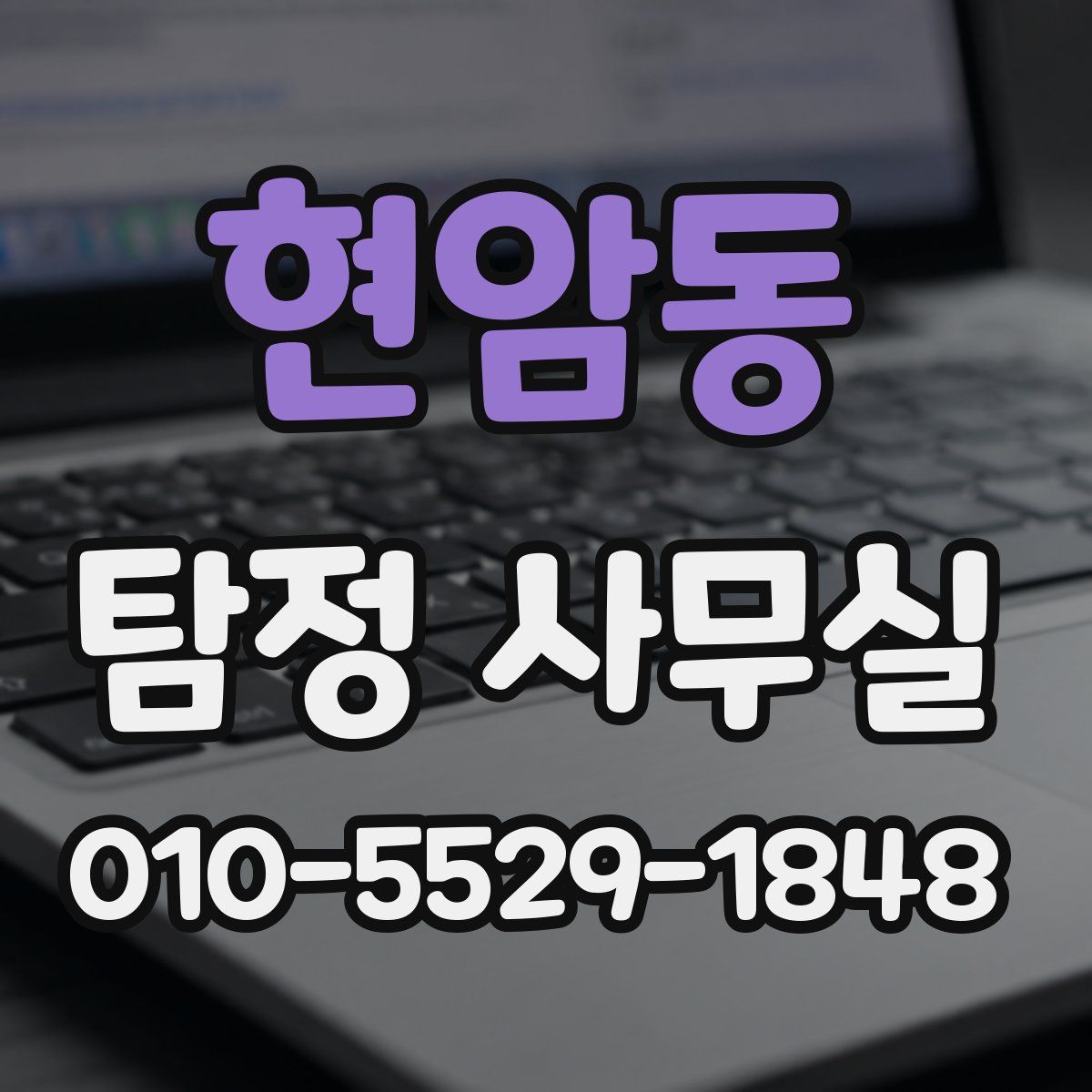 현암동 탐정 사무실