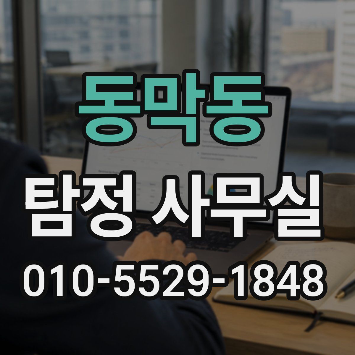 동막동 탐정 사무실
