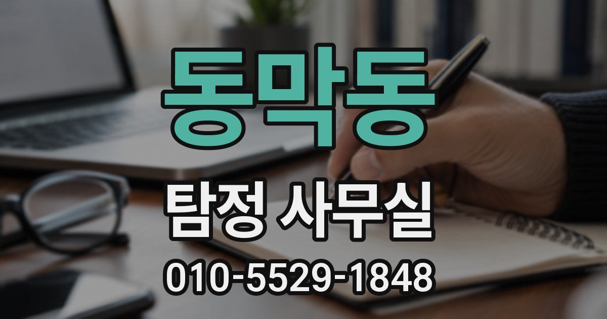 동막동 탐정 사무실