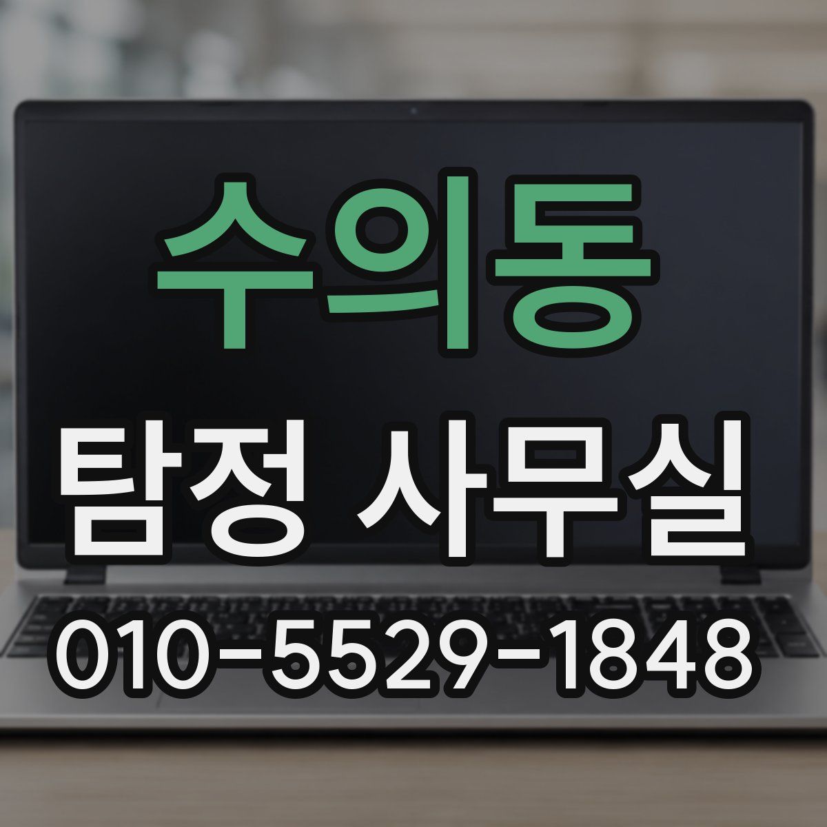 수의동 탐정 사무실
