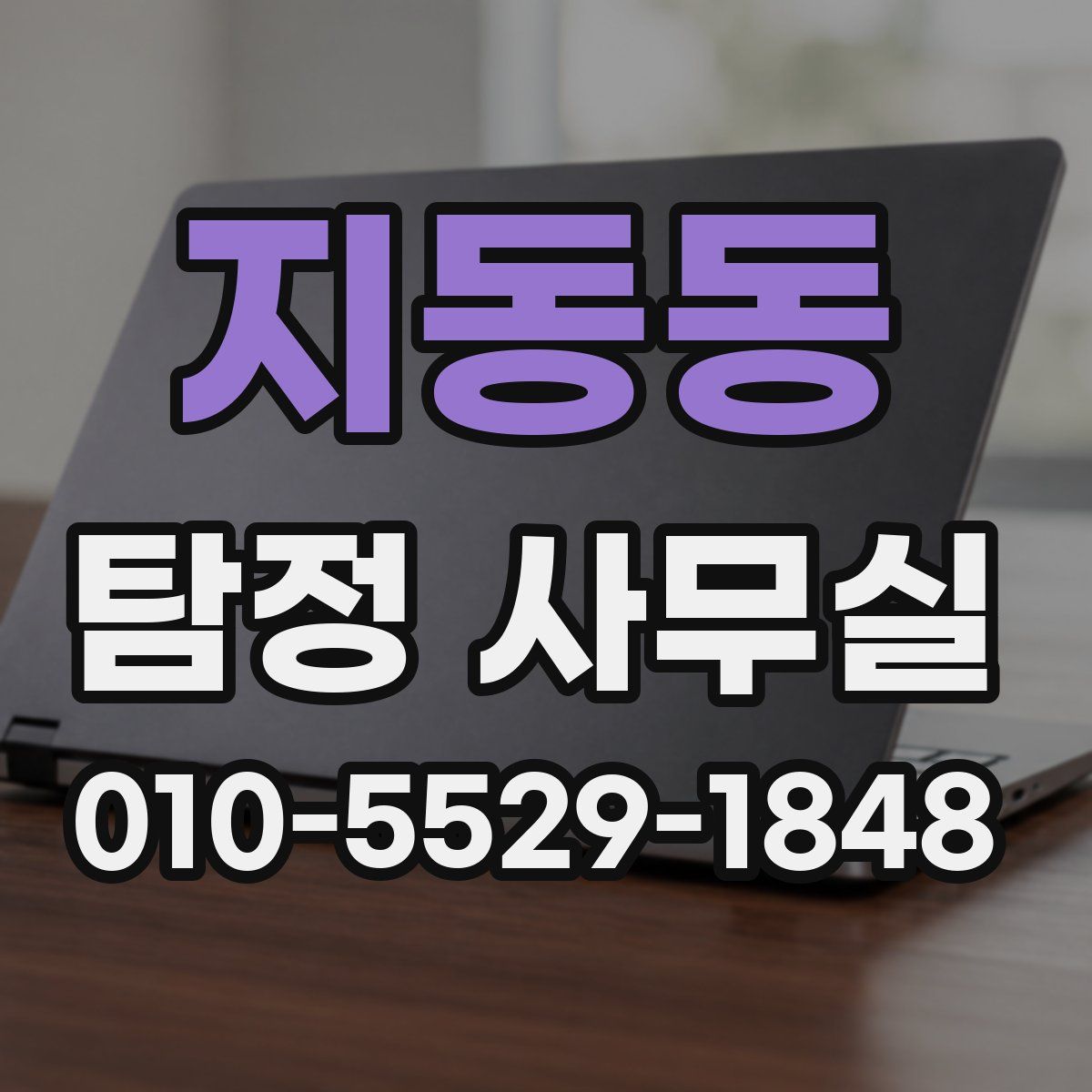 지동동 탐정 사무실