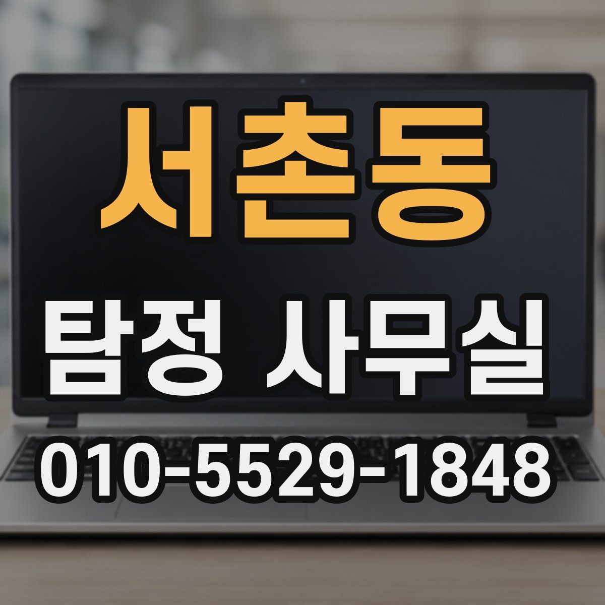 서촌동 탐정 사무실