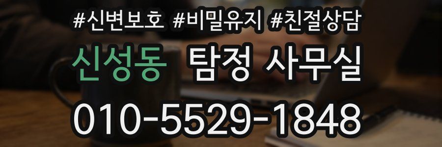 신성동 탐정 사무실
