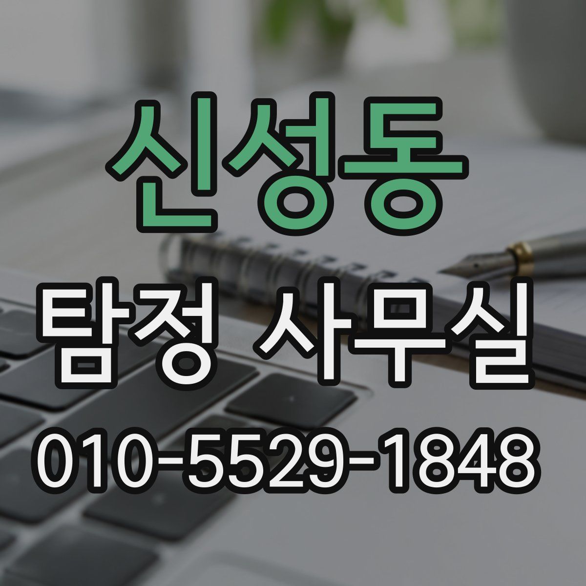 신성동 탐정 사무실