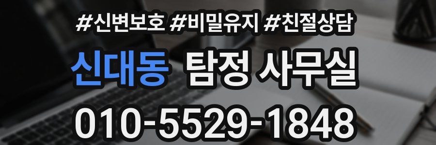 신대동 탐정 사무실