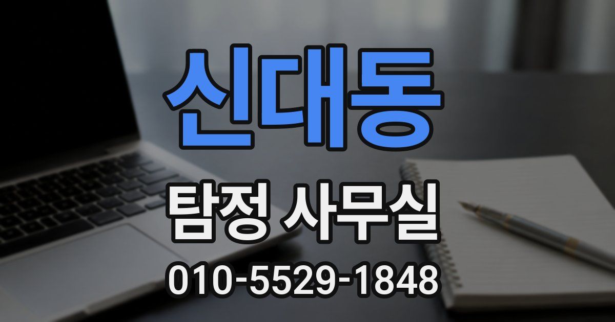 신대동 탐정 사무실