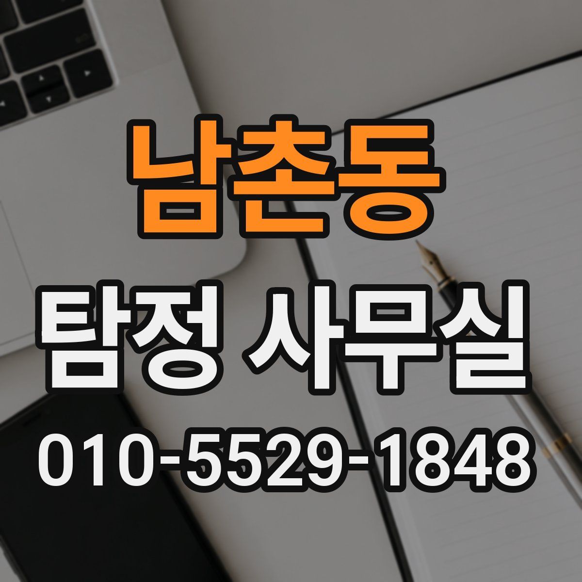 남촌동 탐정 사무실