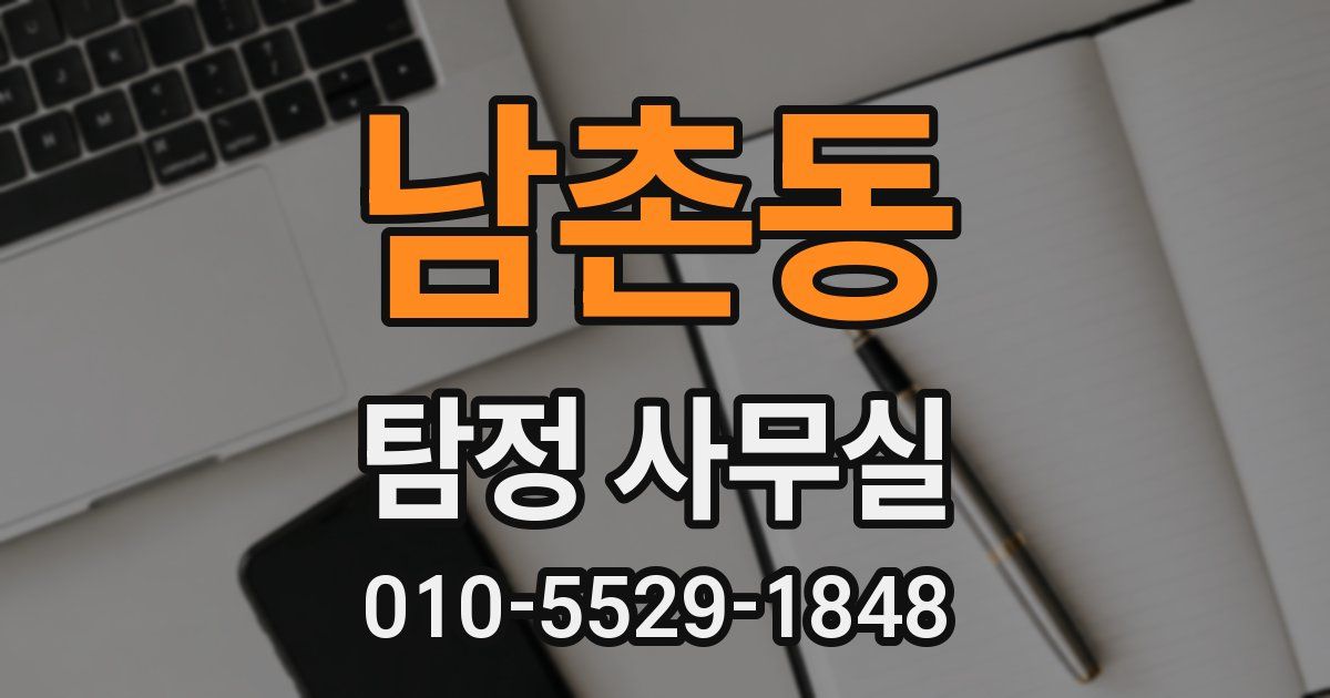 남촌동 탐정 사무실