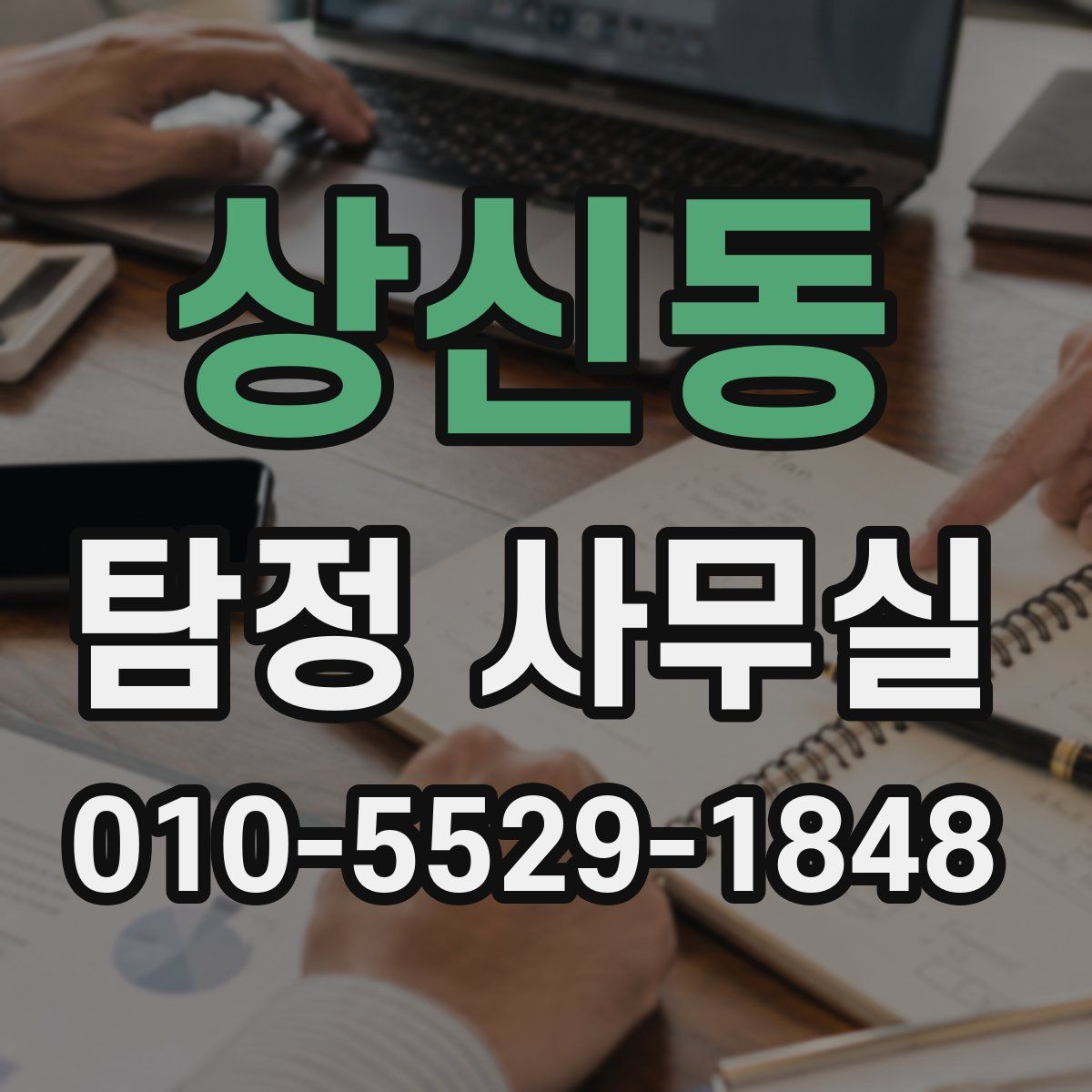 상신동 탐정 사무실