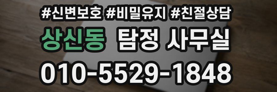 상신동 탐정 사무실