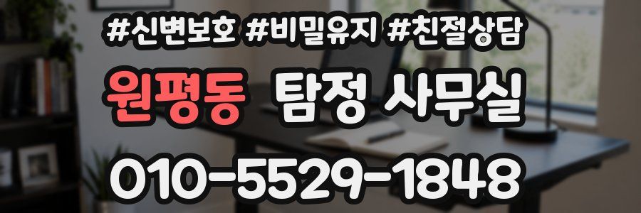 원평동 탐정 사무실