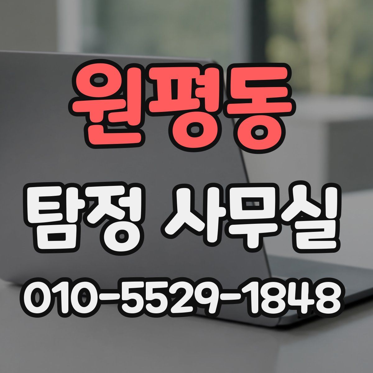 원평동 탐정 사무실
