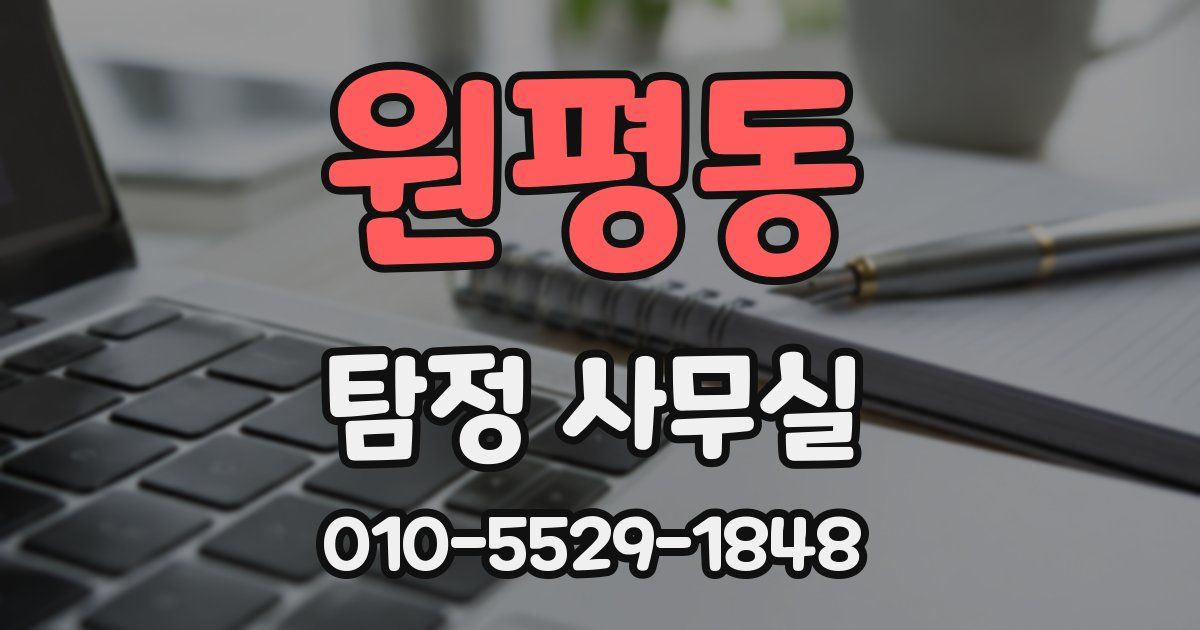 원평동 탐정 사무실