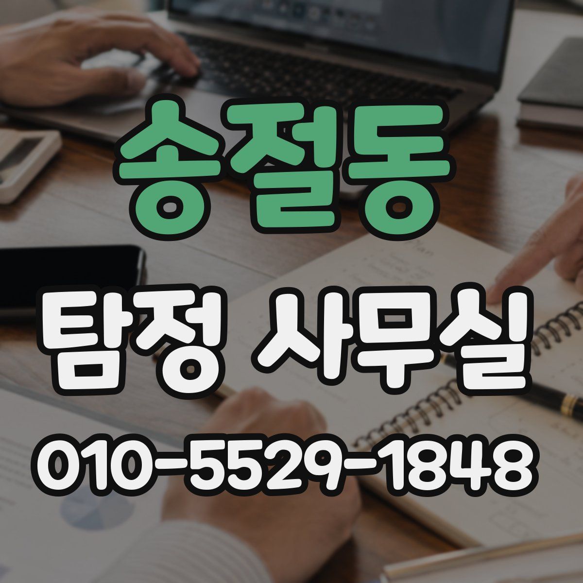 송절동 탐정 사무실