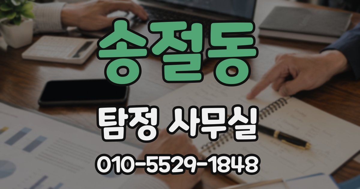 송절동 탐정 사무실